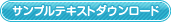 サンプルテキストダウンロード