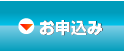 お申込み