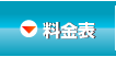 料金表