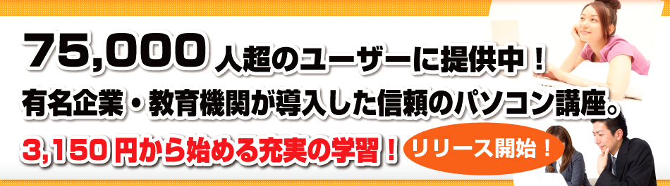メール＋オンラインサポートもついたeラーニング次世代型パソコン学習が9800円～/1講座！