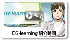 EG-learning紹介動画