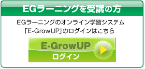 E-GrowUPログイン