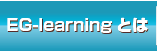 EG-learningとは？