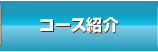 コース紹介
