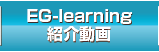 EG-learning紹介動画