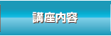 講座内容